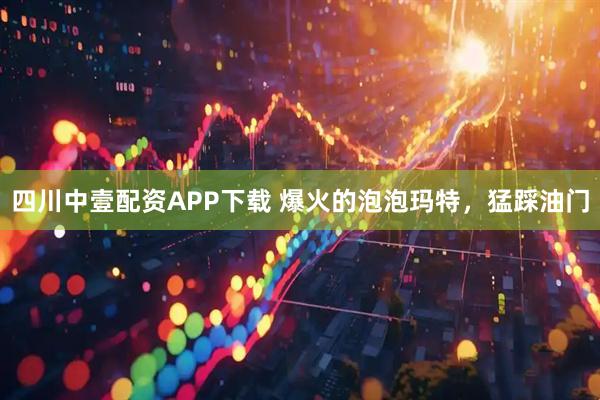 四川中壹配资APP下载 爆火的泡泡玛特，猛踩油门