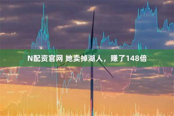 N配资官网 她卖掉湖人，赚了148倍