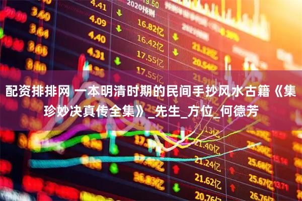 配资排排网 一本明清时期的民间手抄风水古籍《集珍妙决真传全集》_先生_方位_何德芳