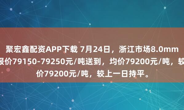 聚宏鑫配资APP下载 7月24日，浙江市场8.0mmT3低氧铜杆报价79150-79250元/吨送到，均价79200元/吨，较上一日持平。